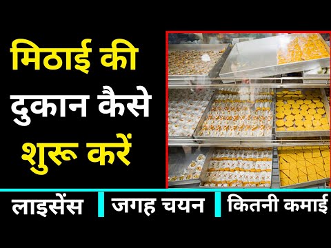 मिठाई की दुकान कैसे खोलें। sweet shop business plan in hindi। how to start sweet shop business