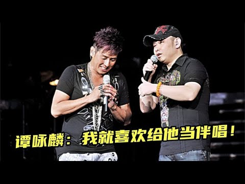 刀郎巅峰时期有多“恐怖”！谭咏麟演唱会甘愿当伴唱，邀请他献唱