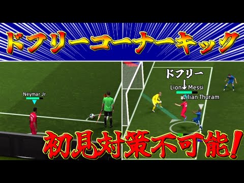 初見殺しコーナーキック!?ドフリーコーナーキックを習得しよう【eFootball2025アプリ】