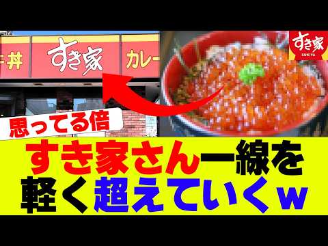 【衝撃】すき家の新商品の値段が一線を超えていると話題にｗｗｗ【いくら丼】