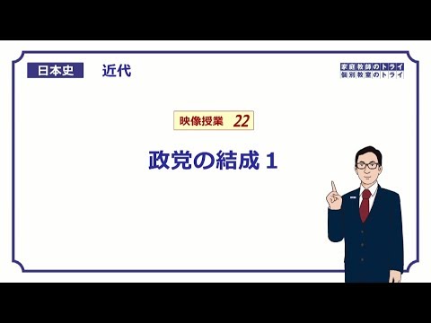 【日本史】　近代２２　政党の結成１　（１２分）