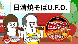 日清焼そばU.F.O. CM「そろ谷U.F.O.炭酸合う 篇」15秒 / そろ谷のアニメっち