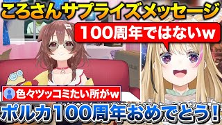 ころさんから『おはポル100周年』のサプライズメッセージをもらうポルカ【ホロライブ/尾丸ポルカ/戌神ころね/切り抜き】