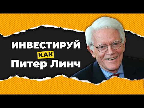 Инвестируй как Питер Линч. Метод Питера Линча для выбора акций и составления портфеля