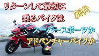 最初に選ぶのは【リターンライダー】スーパースポーツかアドベンチャーバイクか