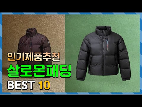 살로몬패딩 Top10!! 요즘 인기있는 살로몬패딩 구매 가격 평점 후기 비교 총정리!!