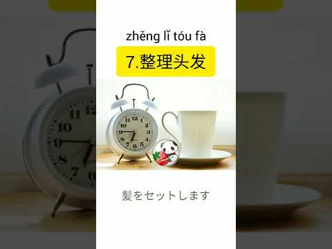 【朝使う中国語単語＆フレーズ】