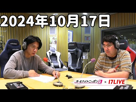 マヂカルラブリーのオールナイトニッポン0(ZERO) 2024年10月17日【17LIVE】+アフタートーク