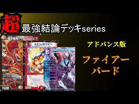 【超最強結論デッキseries】結局鳥ちゃんが1番強いです…【デュエマ】