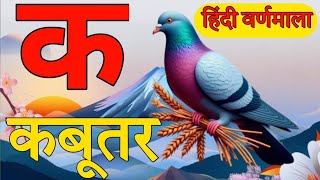 K se kabutar kha se khargosh | क से कबूतर | अ से अनार , an se anar #कसेकबूतर