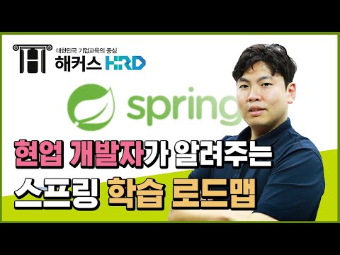 [Spring] 현업 개발자가 알려주는 스프링 공부 로드맵! (Spring Study Tip!)