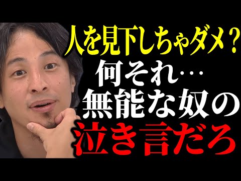 【ひろゆき】人を見下すなとか言ってるけど嘘だろ… それが嫌なら早く●●した方がいいっすよ。【ひろゆき/切り抜き/論破/人間関係】＃ひろゆき＃ひろゆき切り抜き