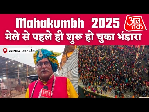 Aaj Tak Mahakumbh 2025 : मेले से पहले ही शुरू हो चुका हैं ॐ नमः शिवाय प्रभु का भंडारा @aajtak