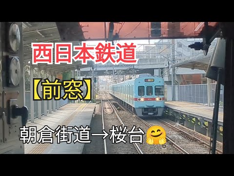 [Departure] "Front Window" Nishi-Nippon Railroad (Fukuoka Prefecture) 11-⑥ Asakura Kaido → Sakuradai