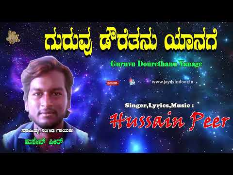 Hussain Peer Tatva Padagalu | Guruvu Dourethanu Yanage | Kannada Tatvalu | Hussain Tatva Padagalu