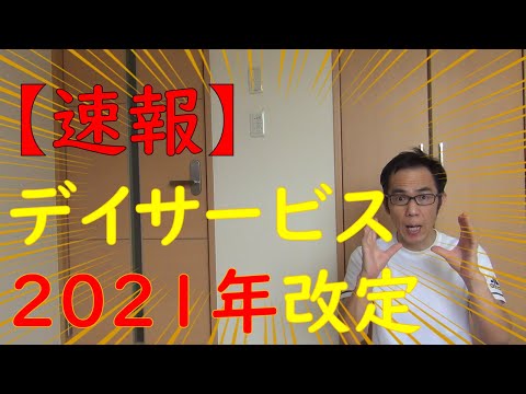 【解説】デイサービスの2021年度改定について