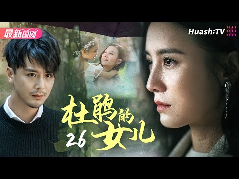 杜鹃的女儿丨Episode 26丨感人肺腑的人间真情丨宋佳 郭凯敏 蒋雯丽 高曙光