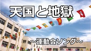 天国と地獄／運動会BGM