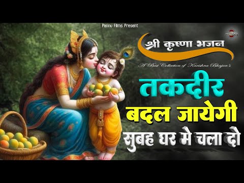 तकदीर बदल जाएगी, सुबह घर में चला दो ये कृष्णा जी के भजन || New Karishna Bhajan 2025 | Krishna Bhajan