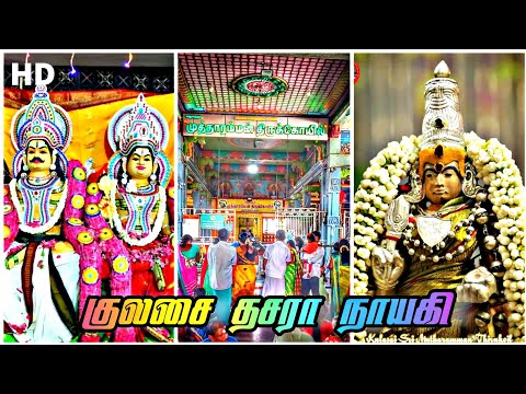 🔥Kulasai thasara whatsapp status||Kulasai mutharamman whatsapp status🔥 #godstatus #lord #thasara