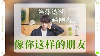 《像你这样的朋友》- 陆虎｜『♪开始斗嘴是我 作对是我 最不爽你就是我』｜(《东北插班生》网剧主题推广曲OST) ｜动态歌词视频 (Pinyin Karaoke Lyrics)｜伴奏