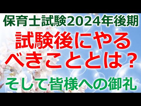 保育士試験の後にやるべきこと！半年間ありがとうございました！（2024年後期)