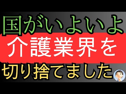 ショック！国がいよいよ介護業界を切り捨てました