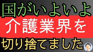 ショック！国がいよいよ介護業界を切り捨てました