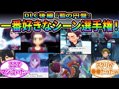 DLC後編で一番好きなシーンあげてけ！！に対するみんなの反応集【ポケモン反応集】