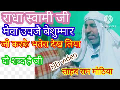 मेवा उपजे बेसुम्मार, जी करके भतेरा देख लिया #newshabad #radhaswamidinodshabad #song #vlog