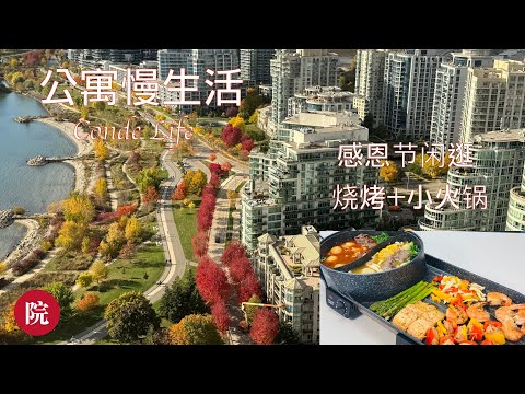 【彬彬有院】我爱我家 •1134 Condo Life,公寓慢生活，感恩节长周末，湖边走走，熟悉环境，走到一个湖边老区；两人节日晚餐，电烧烤加鸳鸯火锅走起，介绍小火锅自制酱料美味，烧烤花样多多