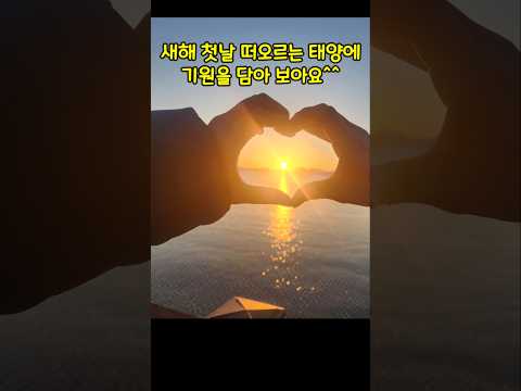 떠오르는 태양과 함께 소망을 기원하며#여수 소호 요트경기장#힐링#행복#슈키의공방