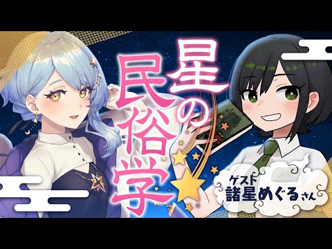 【🌟 宇宙×民俗学】日本人にとっての星はどんな存在だった？ 星の民俗学を知ろう！【諸星めぐる / 星見まどか】