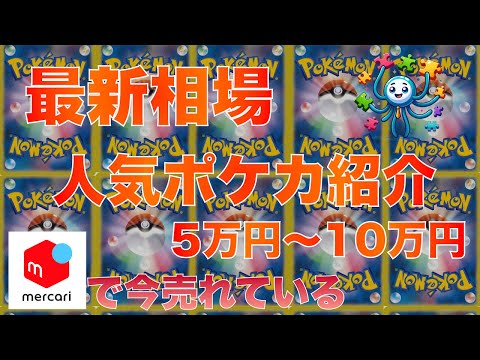 【ポケカ】5万〜10万円の価格帯で今売れている人気ポケカ　2024/12/5 23時 更新