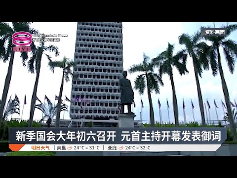 新季国会大年初六召开  元首主持开幕发表御词【2025.01.14 八度空间华语新闻】