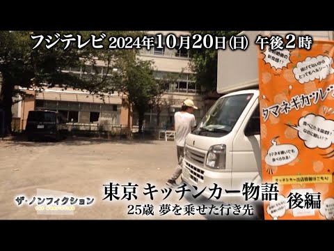 2024.10.20(日) OA ザ・ノンフィクション「東京キッチンカー物語～25歳 夢を乗せた行き先～後編」特別予告