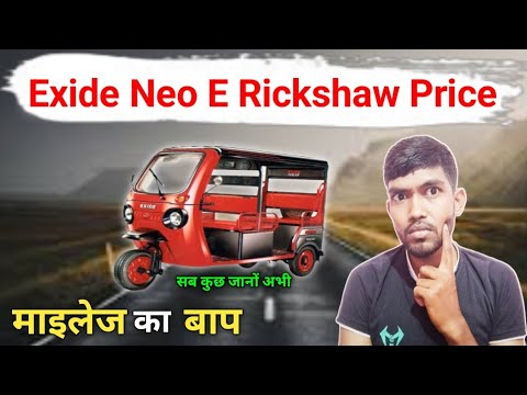 Exide Neo E Rickshaw Price || E Rickshaw Price Lucknow