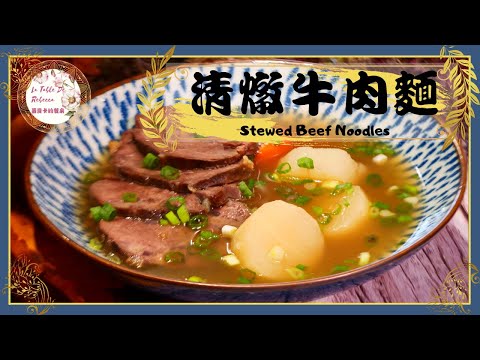 清燉牛肉麵｜眷村牛肉麵｜無敵好喝的清燉牛肉湯低油健康又清爽，加點手工拉麵就是好吃的清燉牛肉湯麵