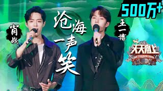 Wang Yibo & Xiao Zhan "A Laughter in the Sea" 丨MGTV