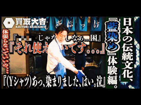 社長、日本の伝統染色技法『藍染め』体験編!! めぢからまぁっすぅーがゆく!!!