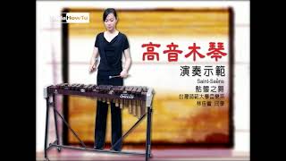 【AsiaHowTo】高音木琴：演奏示範｜西樂樂器介紹｜音樂欣賞