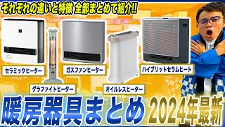 【最新暖房器具まとめ】セラミック・ガスファンヒーター・電気ストーブ・最新のオイルレスヒーターまで！種類別違いと特徴をまとめてご紹介！【2024年最新家電】