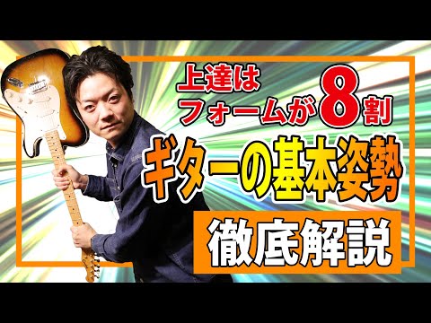 【徹底見直し】ギターの上達に最も大切な「基本フォーム」について完全解説