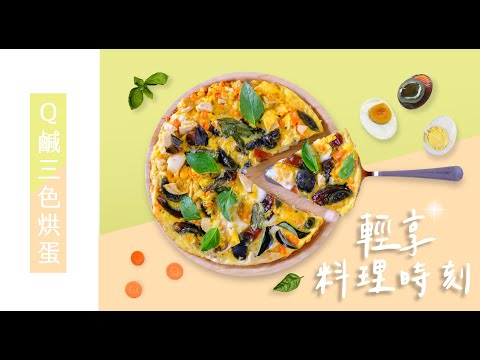 Q鹹三色烘蛋｜輕鬆一鍋料理｜輕享料理時刻｜聖德科斯