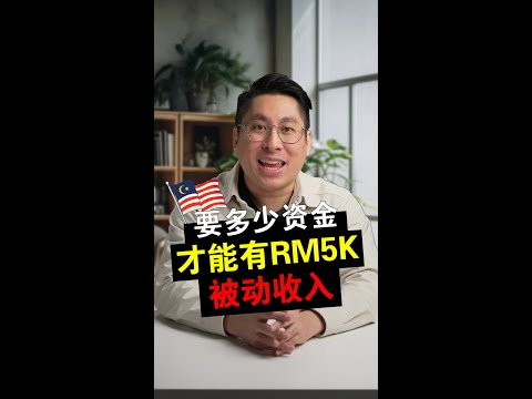 创造【被动收入】需要多少本金？3分钟学会自己算！