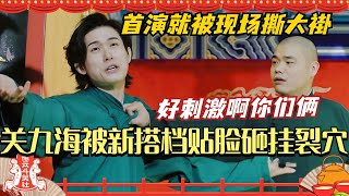 关九海被新搭档贴脸砸挂裂穴？裂穴后第一演就被现场撕大褂 好刺激啊你们俩！德云斗笑社 | 搞笑 | 娱乐 | 相声 | 综艺 | 庄子建 | 张霄白 | 郭德纲