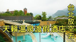 陽明山天籟溫泉渡假酒店 台北溫泉飯店 來去住一晚 Tien Lai Resort Taipei Yangmingshan