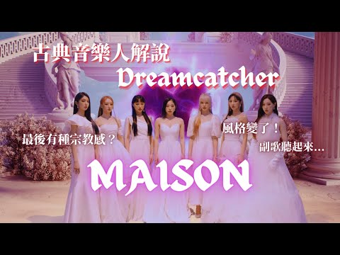 (ENG) Classical Musician analysis / Dreamcatcher - MAISON / The style has changed!