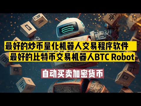 最好的炒币量化机器人交易程序软件　最好的比特币交易机器人BTC Robot　自动买卖加密货币