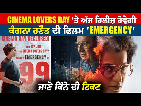 Cinema Lovers Day 'ਤੇ ਅੱਜ ਰਿਲੀਜ਼ ਹੋਵੇਗੀ ਕੰਗਨਾ ਰਣੌਤ ਦੀ ਫਿਲਮ 'Emergency',ਜਾਣੋ ਕਿੰਨੇ ਦੀ ਟਿਕਟ